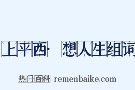 上平西·想人生组词是什么意思的图片